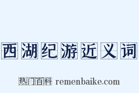 西湖纪游近义词是什么意思的图片